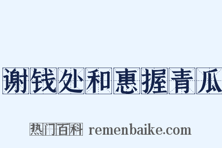谢钱处和惠握青瓜是什么意思的图片
